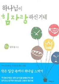 하나님이 힘자랑 하신거네