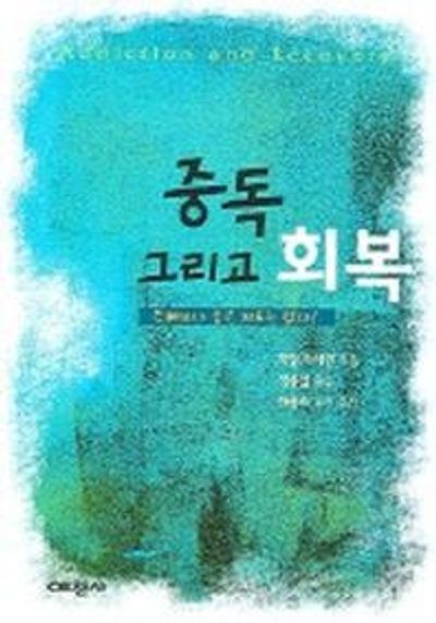중독 그리고 회복(예찬믿음 291)