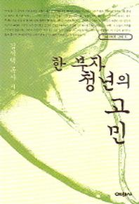한 부자청년의 고민(마태복음 강해 5)