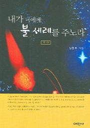 내가 너에게 불 세례를 주노라 제1권