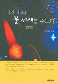 내가 너에게 불 세례를 주노라 제1권