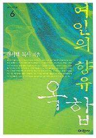 여인의 향유 옥합(마태복음 강해 6)