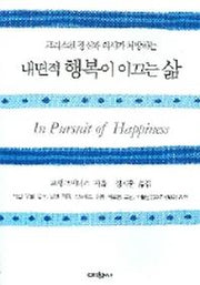 내면적 행복이 이끄는 삶(크리스천 정신과 의사가 처방하는)