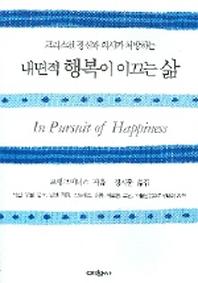 내면적 행복이 이끄는 삶(크리스천 정신과 의사가 처방하는)