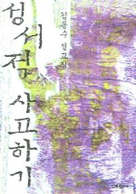 성서적 사고하기