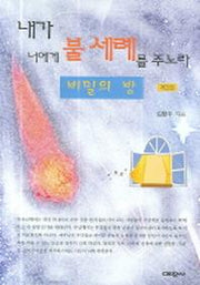 내가 너에게 불 세례를 주노라 제3권(반양장)