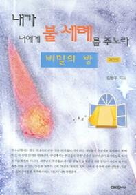 내가 너에게 불 세례를 주노라 제3권(반양장)