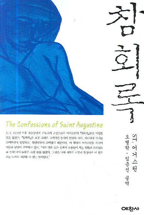 참회록(예찬믿음 306)