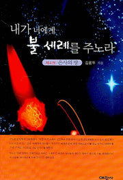 내가 너에게 불 세례를 주노라 제4권