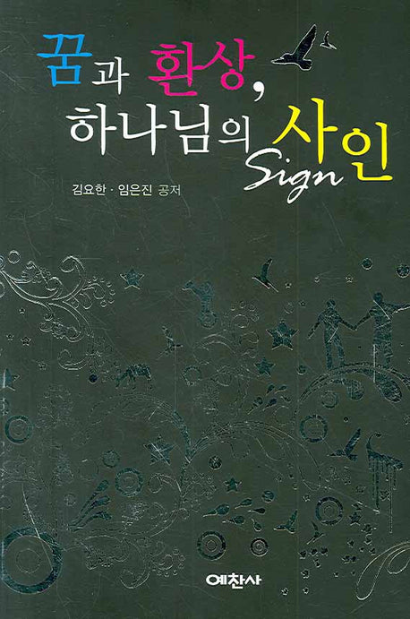 꿈과 환상 하나님의 사인(예찬믿음 317)