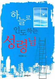 하늘로 인도하는 성령님(예찬믿음 318)