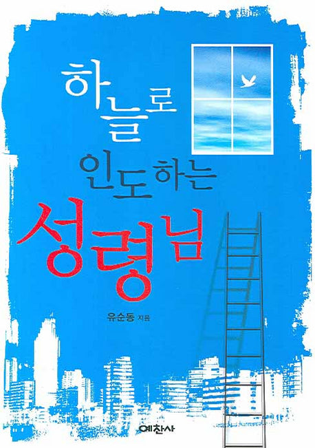 하늘로 인도하는 성령님(예찬믿음 318)