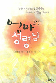 엄마같은 성령님