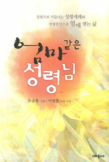 엄마같은 성령님