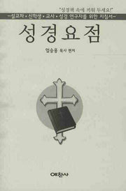 성경요점