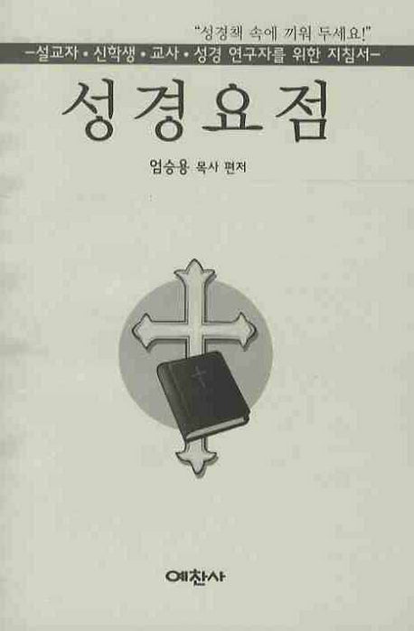성경요점