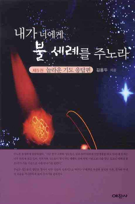 내가 너에게 불 세례를 주노라 제5권