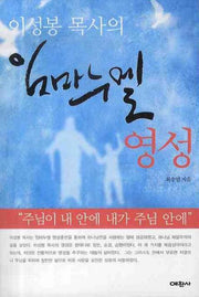 임마누엘 영성(이성봉 목사의)