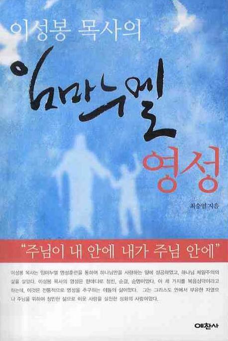 임마누엘 영성(이성봉 목사의)