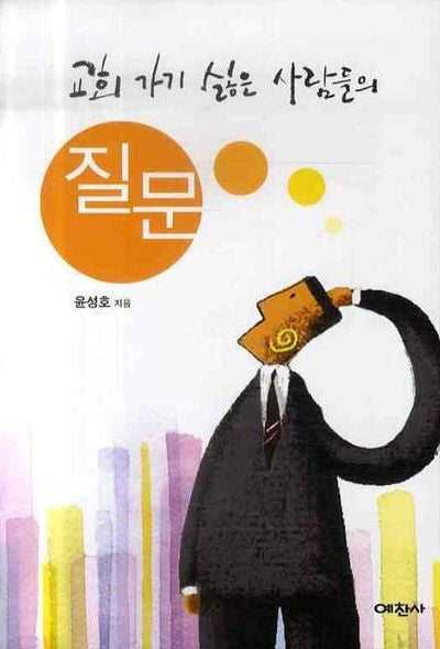 교회가기 싫은 사람들의 질문(예찬믿음 333)