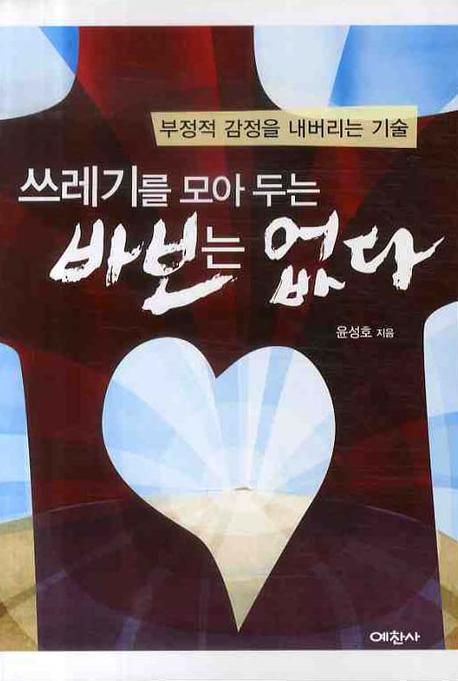 쓰레기를 모아두는 바보는 없다(부정적 감정을 내버리는 기술)(예찬믿음 334)