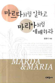 마르다처럼 일하고 마리아처럼 예배하라