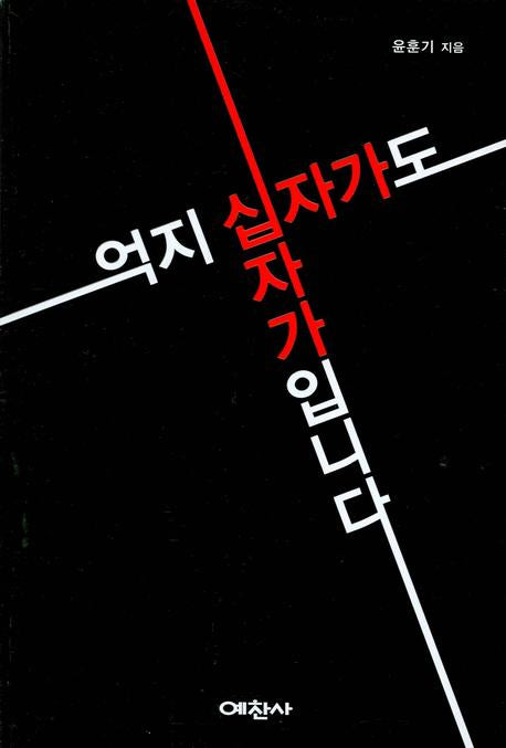 억지 십자가도 십자가입니다