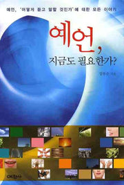 예언 지금도 필요한가