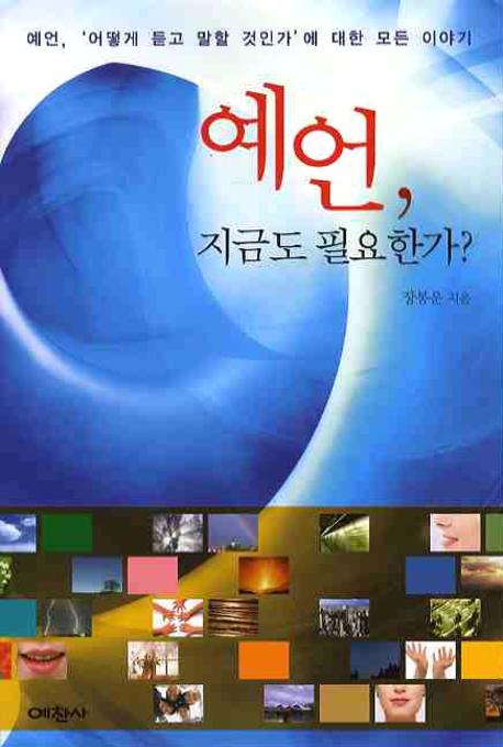 예언 지금도 필요한가