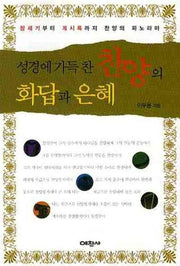 성경에 가득찬 찬양의 화답과 은혜