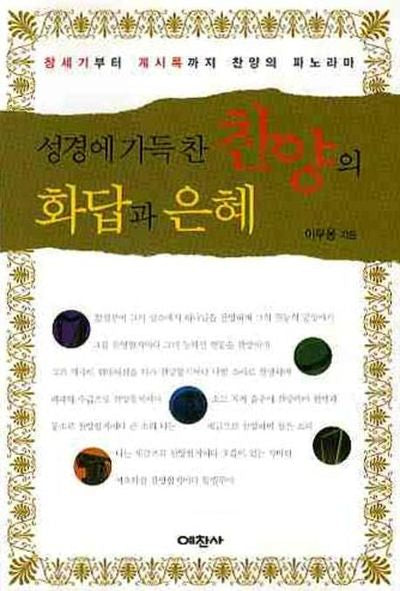 성경에 가득찬 찬양의 화답과 은혜