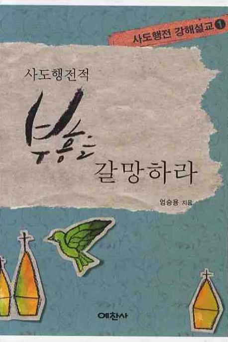 부흥을 갈망하라(사도행전 강해설교 1)