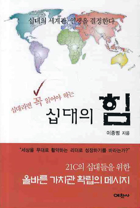 십대의 힘(십대라면 꼭 읽어야 하는)