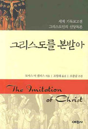 그리스도를 본받아