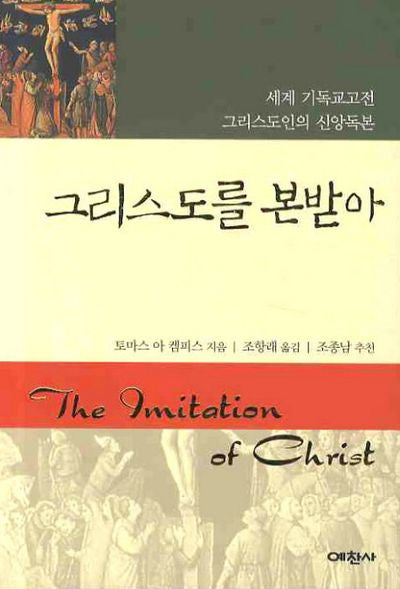 그리스도를 본받아