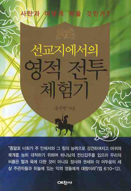 영적 전투 체험기(선교지에서의)(예찬 믿음 354)