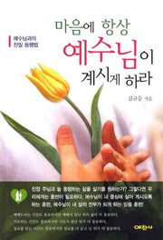 마음에 항상 예수님이 계시게 하라