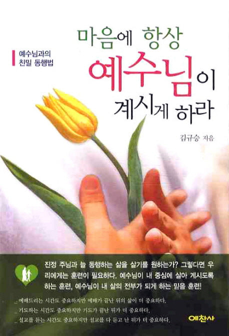 마음에 항상 예수님이 계시게 하라
