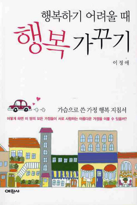 행복하기 어려울 때 행복 가꾸기
