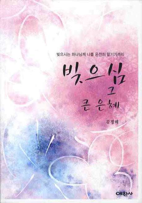빚으심 그 큰 은혜