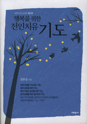 전인치유 기도(행복을 위한)(내면치유시리즈 3)