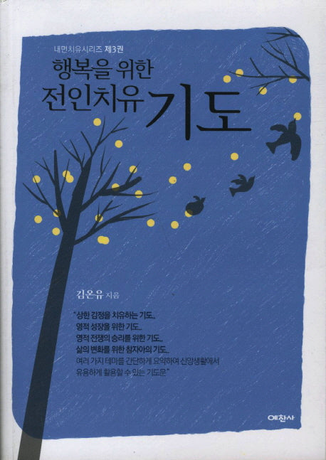 전인치유 기도(행복을 위한)(내면치유시리즈 3)