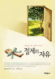 절제의 자유