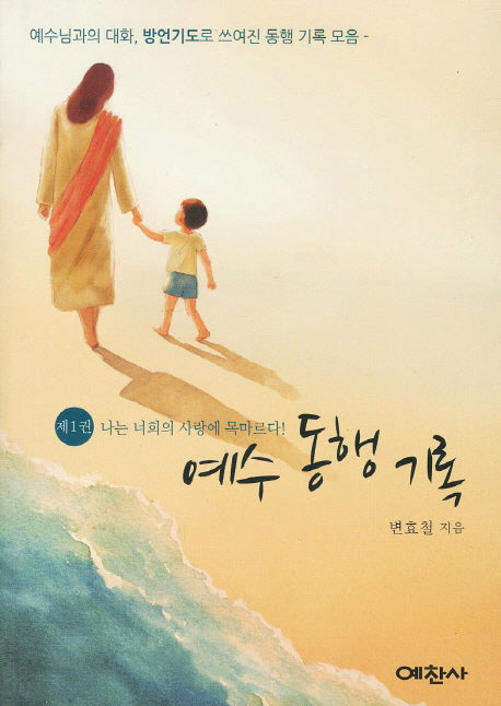 예수 동행 기록
