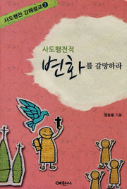 사도행전적 변화를 갈망하라(사도행전 강해설교 2)