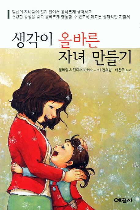 생각이 올바른 자녀 만들기