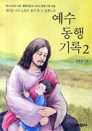예수 동행 기록 2: 나의 눈물로 울어 줄 수 있겠느냐