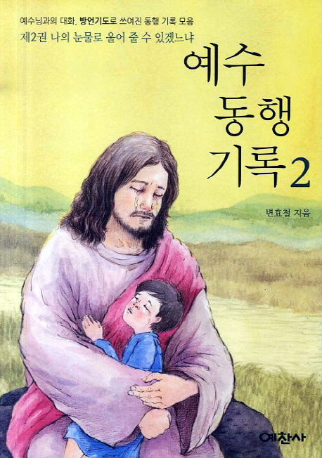 예수 동행 기록 2: 나의 눈물로 울어 줄 수 있겠느냐