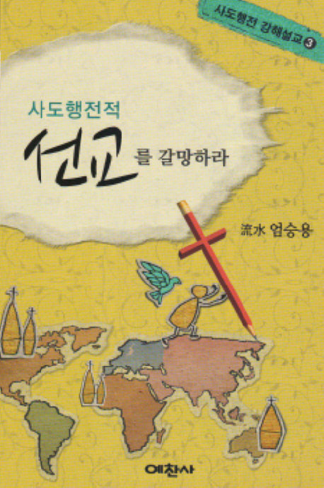 선교를 갈망하라(사도행전적)(사도행전 강해설교 3)