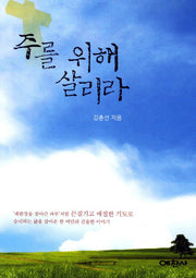 주를 위해 살리라